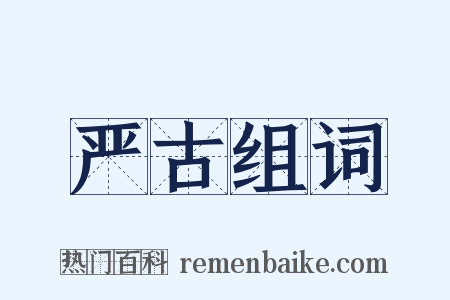 严古组词是什么意思的图片